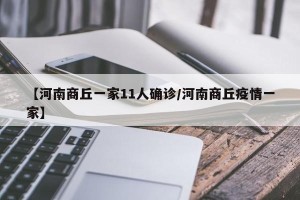 【河南商丘一家11人确诊/河南商丘疫情一家】