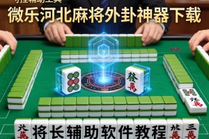 开挂辅助工具“微乐河北麻将外卦神器下载”开挂辅助软件教程