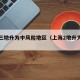 上海三地升为中风险地区（上海2地升为中风险）