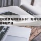 北京此轮疫情为何居高不下？:为何北京疫情防控越来越严格