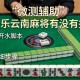 实测辅助“微乐云南麻将有没有挂”附开挂脚本详细步骤