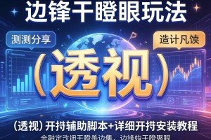 实测分享“边锋干瞪眼玩法”(透视)开挂辅助脚本+详细开挂安装教程