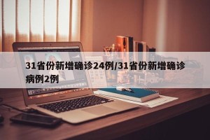 31省份新增确诊24例/31省份新增确诊病例2例