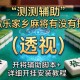 实测辅助“微乐家乡麻将有没有挂”(透视)开挂辅助脚本+详细开挂安装教程