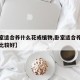 【卧室适合养什么花或植物,卧室适合养什么花好比较好】