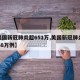 【美国新冠肺炎超651万,美国新冠肺炎超2768万例】