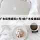 7日广东疫情速报/7月3日广东疫情最新消息