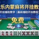 可用版本“微乐内蒙麻将开挂教程”(免费)开挂辅助教学(最新辅助开挂教程)