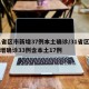 31省区市新增37例本土确诊/31省区市新增确诊33例含本土17例