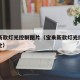 宝来新款灯光控制图片（宝来新款灯光控制图片大全）