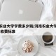 河南农业大学学费多少钱/河南农业大学学费多少,收费标准