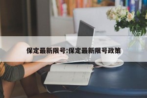 保定最新限号:保定最新限号政策