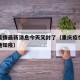 重庆疫情最新消息今天又封了（重庆疫情最新消息通知疫）