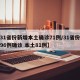【31省份新增本土确诊71例/31省份新增96例确诊 本土81例】