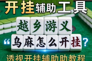 开挂辅助工具“越乡游义乌麻将怎么开挂”透视开挂辅助教程