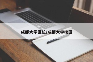 成都大学区位/成都大学校区