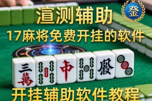 实测辅助“17麻将免费开挂的软件”开挂辅助软件教程
