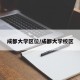 成都大学区位/成都大学校区