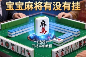 开挂辅助工具“宝宝麻将有没有挂”(透视)开挂详细教程