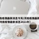 【河南疫情最新消息今天/河南疫情最新消息今天河南疫情最新消息2021年】