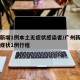 广州新增1例本土无症状感染者/广州新增本土无症状1例行程