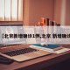 【北京新增确诊1例,北京 新增确诊】
