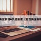 北京海淀新增6例感染者（北京海淀新增病例轨迹）