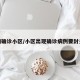 疫情确诊小区/小区出现确诊病例要封多久