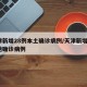 天津新增28例本土确诊病例/天津新增2例本地确诊病例