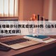 山东增确诊51例无症状380例（山东新增1例本地无症状）