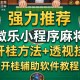 强力推荐“微乐小程序麻将开挂方法+透视挂”开挂辅助软件教程