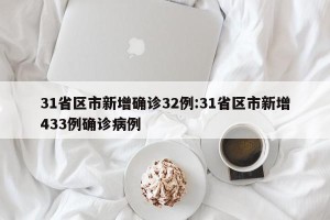 31省区市新增确诊32例:31省区市新增433例确诊病例