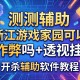 实测辅助“浙江游戏家园可以作弊吗+透视挂”开挂辅助软件教程