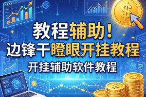教程辅助!“边锋干瞪眼开挂教程”开挂辅助软件教程