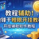 教程辅助!“边锋干瞪眼开挂教程”开挂辅助软件教程