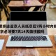 北京要求进返京人员抵京后7两小时内核酸检测/返京必须要7天14天做核酸吗