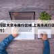 【闵行区大货车限行区域,上海市闵行区大货车限行】