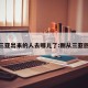 从三亚出来的人去哪儿了:刚从三亚回来