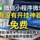 推荐一款“微信小程序微乐有没有开挂神器”(免费)开挂辅助教学(最新辅助开挂教程)