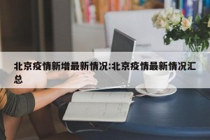北京疫情新增最新情况:北京疫情最新情况汇总