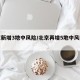 北京新增3地中风险/北京再增5地中风险地区