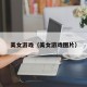 美女游戏（美女游戏图片）