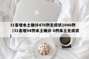 31省增本土确诊476例无症状1048例（31省增94例本土确诊 8例本土无症状）