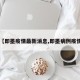 【即墨疫情最新消息,即墨病例疫情】