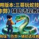 可用版本“三哥玩蛇技巧”(作弊)辅助透视教程