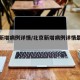 北京新增病例详情/北京新增病例详情最新消息