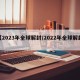 【2023年全球解封/2022年全球解封】