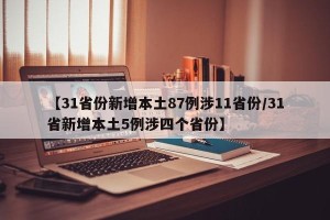 【31省份新增本土87例涉11省份/31省新增本土5例涉四个省份】