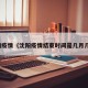 沈阳疫情（沈阳疫情结束时间是几月几日）