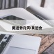 奥运会几天:奥运会